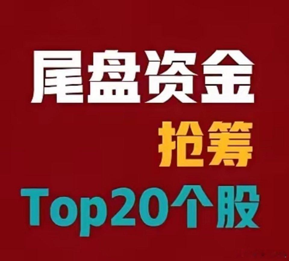 2026年9月28日，A股尾盘最后30分钟资金抢筹前20名：1、江淮汽车，尾盘净