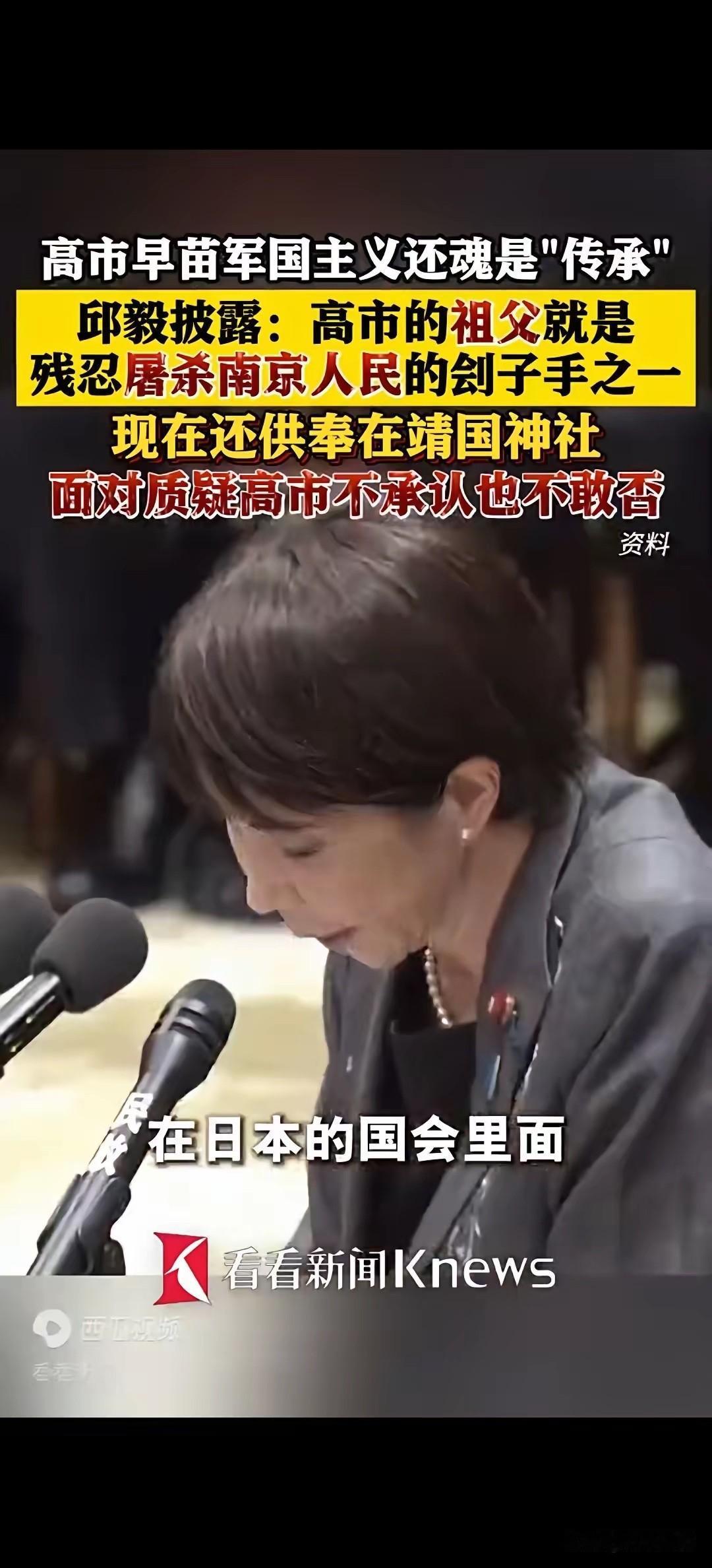 新闻，刚看到一则令人震惊的消息。邱毅披露，高市早苗的祖父竟是南京大屠杀的刽子手