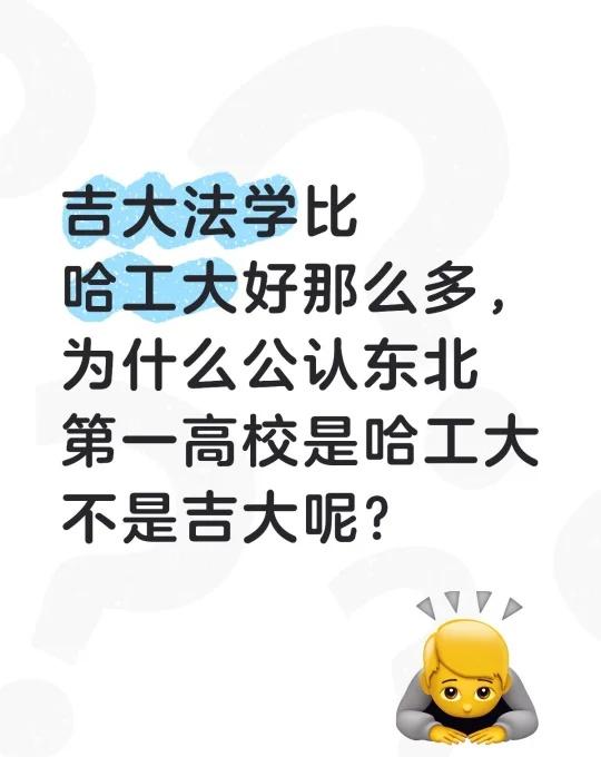 吉大法学比哈工大好那么多，为什么公认东北第一高校是哈工大不是吉大呢？1、哈工大