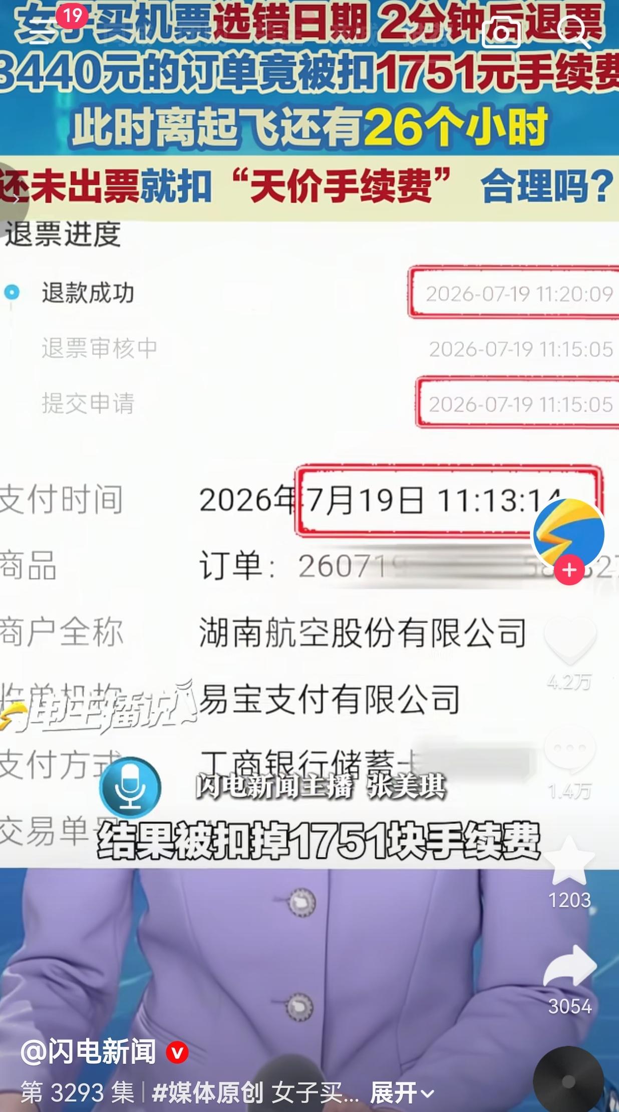 付款两分钟退票、机票未出票，3440元机票被扣1751元手续费，这样收费合理吗？