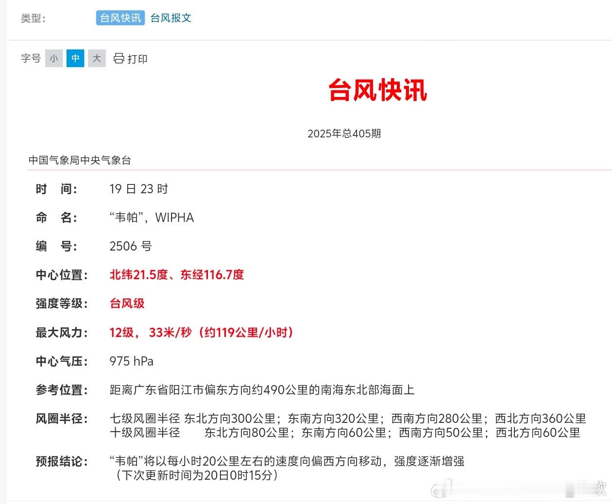 台风韦帕今晚23时，中央气象台将韦帕强度评级，提升为台风级（12级）。目前从云