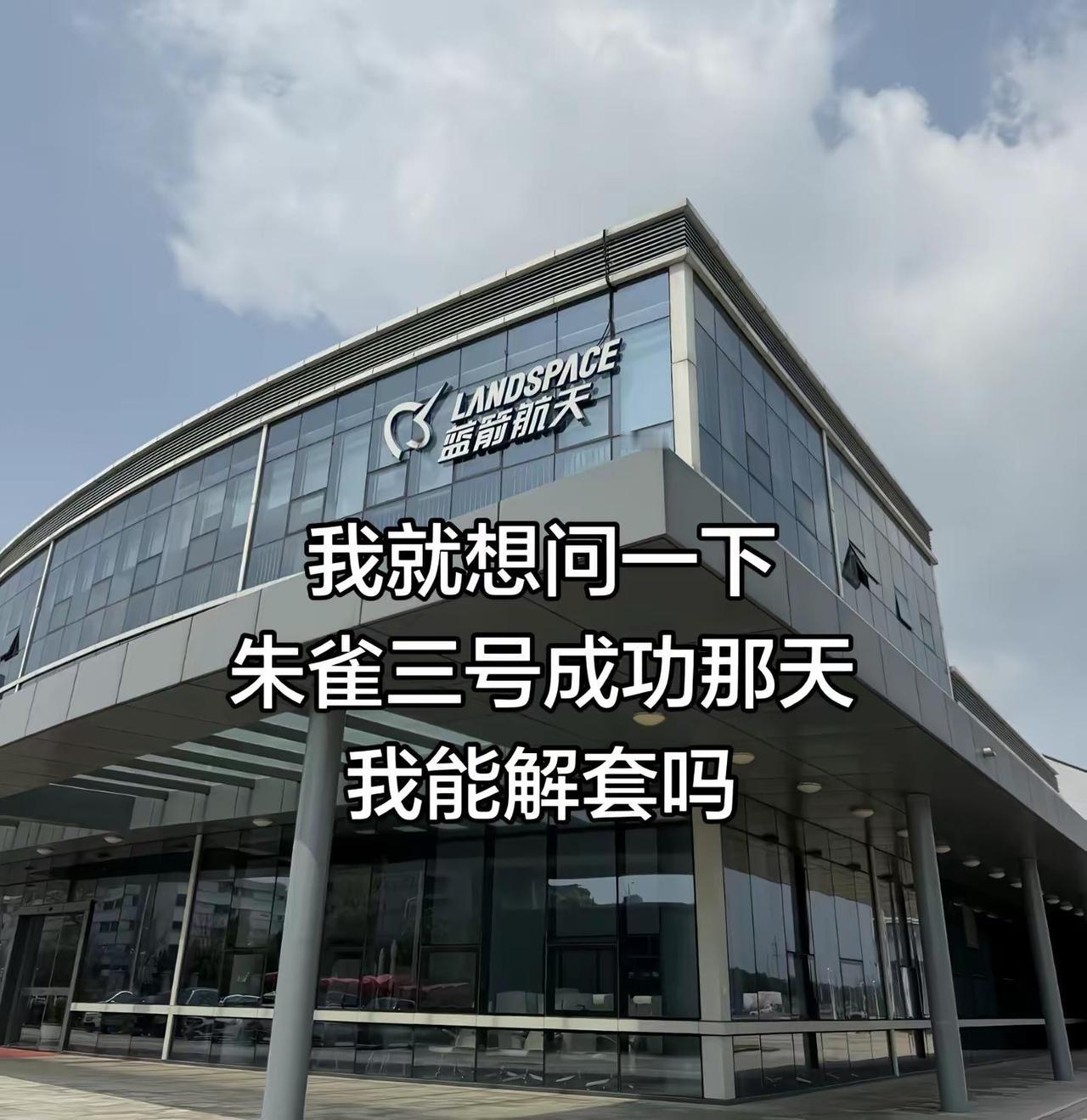朱雀三号商业航天蓝箭航天