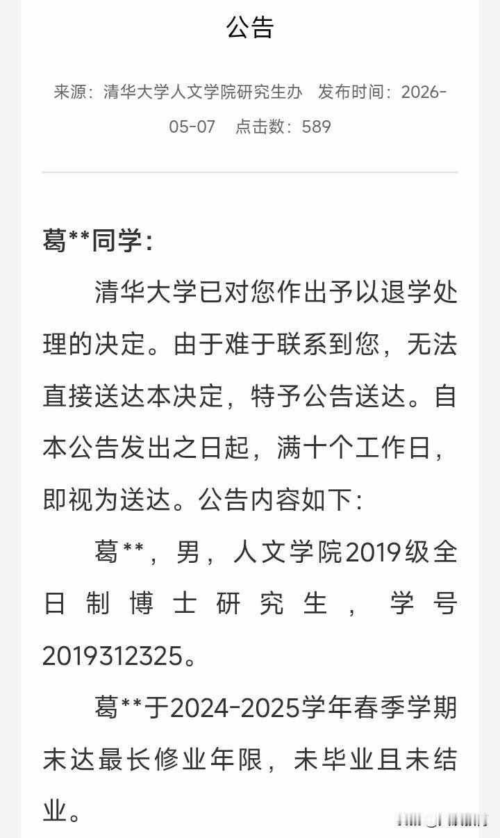 清华葛同学不想博士毕业，属主动放弃根据极目新闻报道，清华人文学院葛同学已达到最