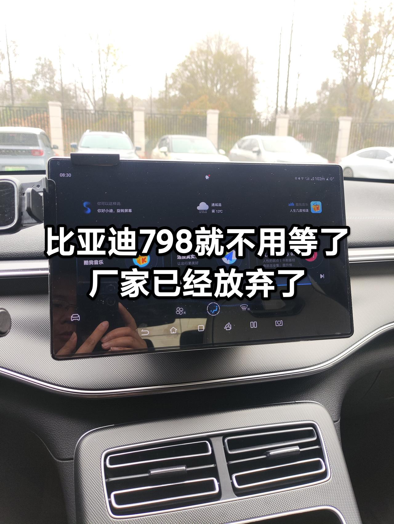 比亚迪798就不用等OTA更新了，连安排都没有，更谈不上进度！昨天在官网查了下，