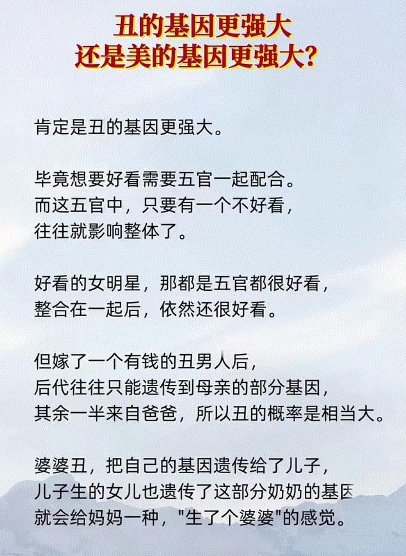 丑的基因比美的基因更强大吗？这种说法其实是一个误区网上一个很有意思的说法：