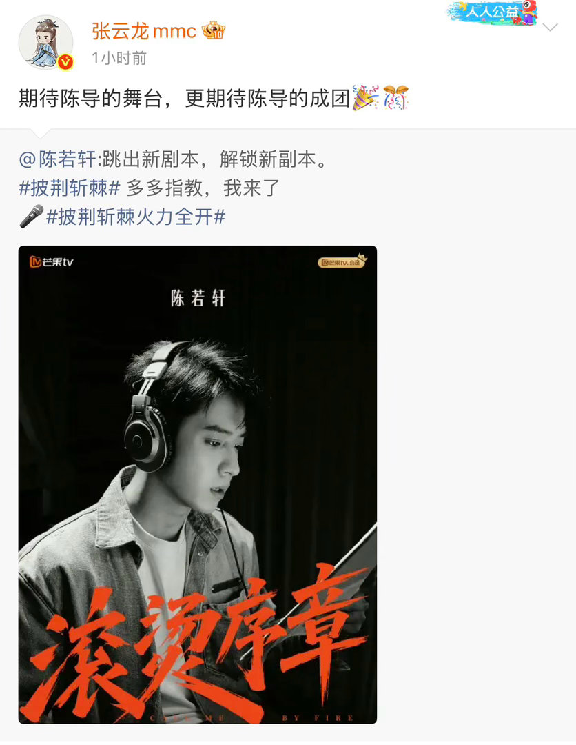 陈若轩娱乐圈人缘于正为陈若轩打call陈若轩人缘也太好了！张云龙、李昀锐、大侦探