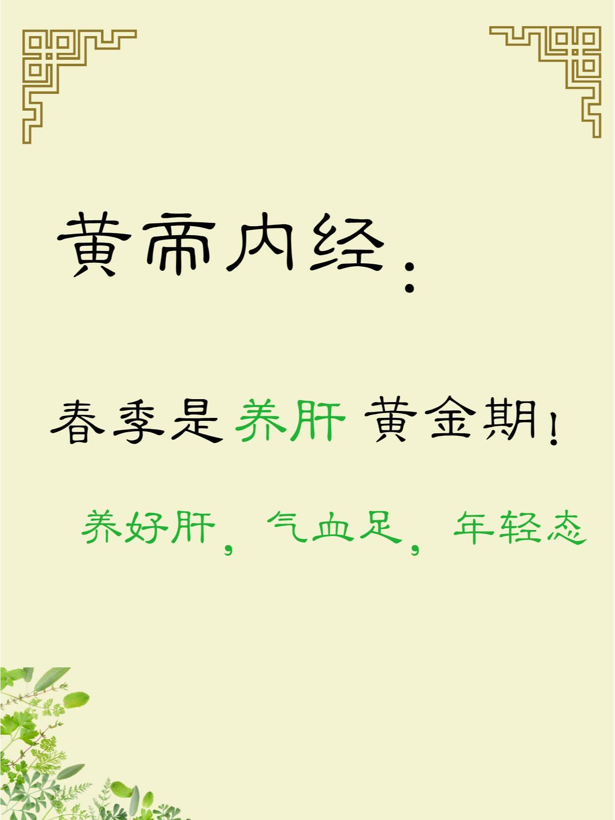 🌿春季养肝黄金期，养好肝=气血足+年轻态《黄帝内经》说：“春三月，此谓发陈，天