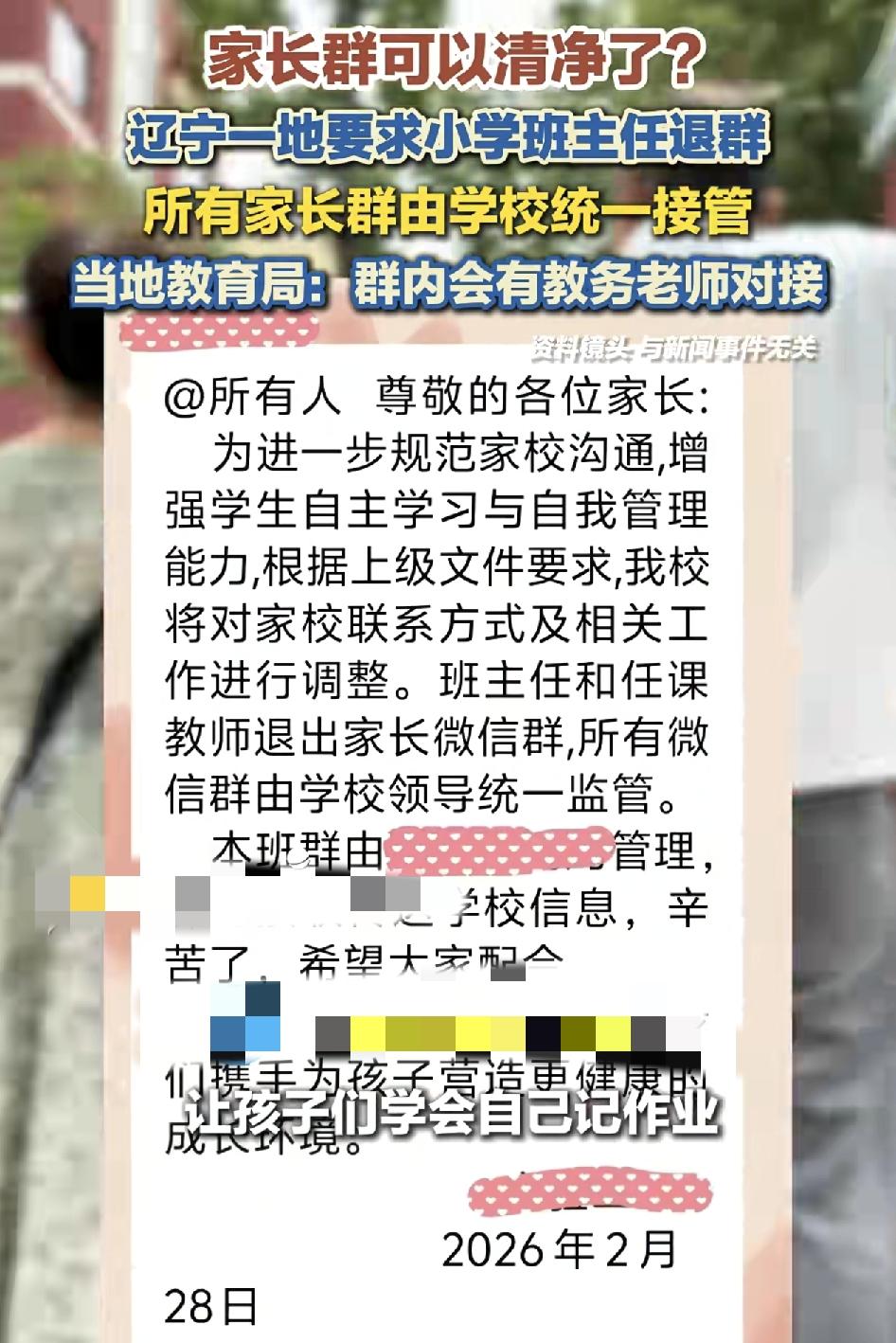 辽宁葫芦岛一小学当地要求各班主任全面退出班级群，学校和班级的事务由学校专门的领导