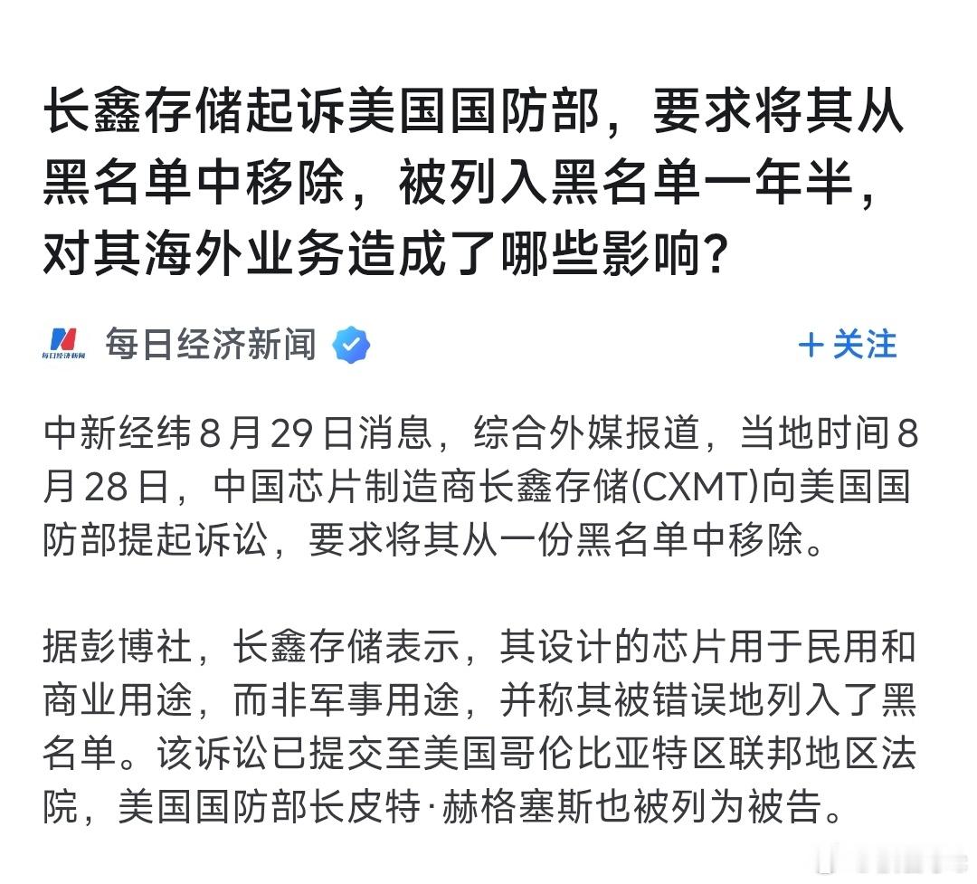 长鑫存储起诉美国防部最近看到一条新闻，长鑫存储直接起诉了美国国防部，希望能够摘