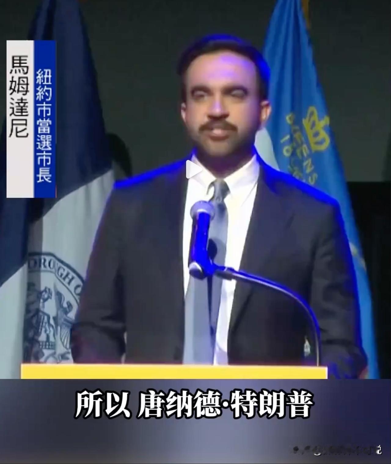 新党员印度裔纽约市长霸气喊话特朗普，并要求他把电视音量开大点。就在前两天他当选时