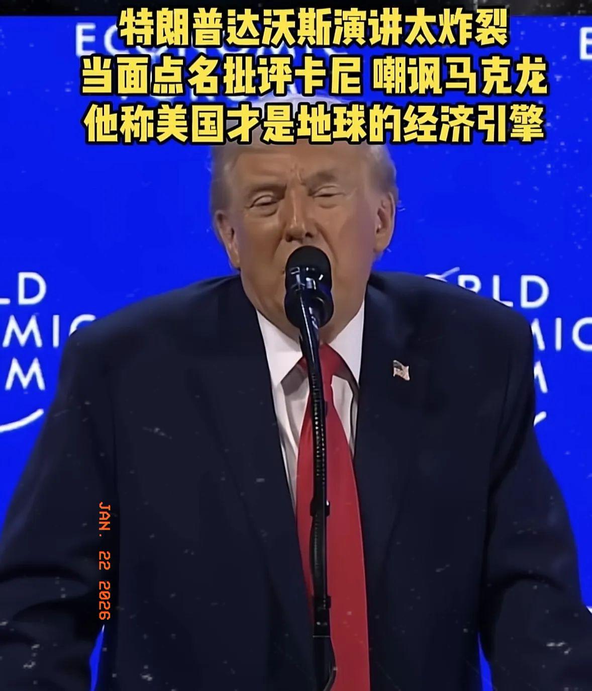 特朗普刚刚在达沃斯的演讲，可谓语惊四座！他指责加拿大长期以来从美国获得大量免