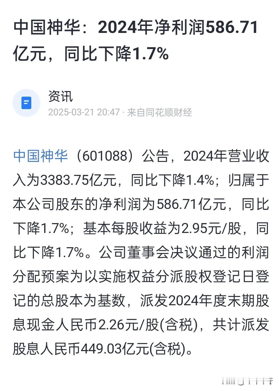 神华的年报出来了，利润微降。每股利润2.95元，每股分红2.26元，对股东太