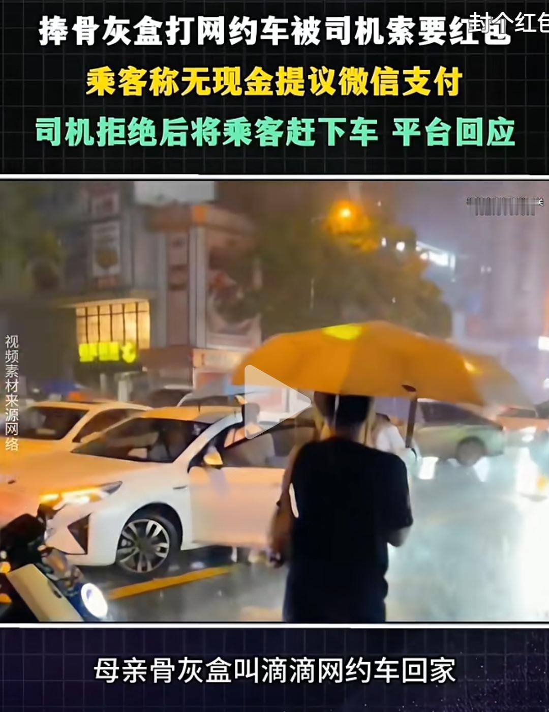 乘客打网约车捧骨灰盒，司机知道后索要红包到底合不合理？8月17日成都一女士从市