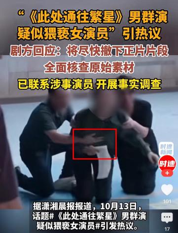 某电视剧正在热播，结果一正片片段疑似出现群演演员猥亵女演员一事，涉事戏份为一场哭
