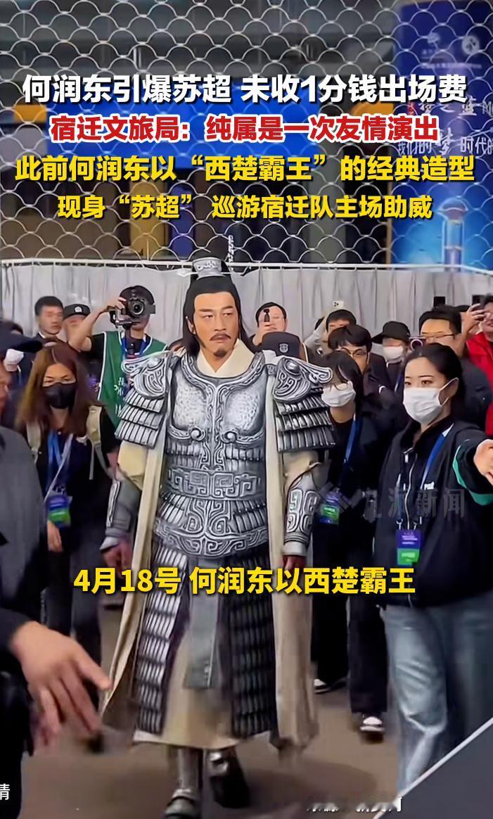 万万没想到！何润东去宿迁苏超站台，居然一分钱都没收。我原以为，何润东大老远跑