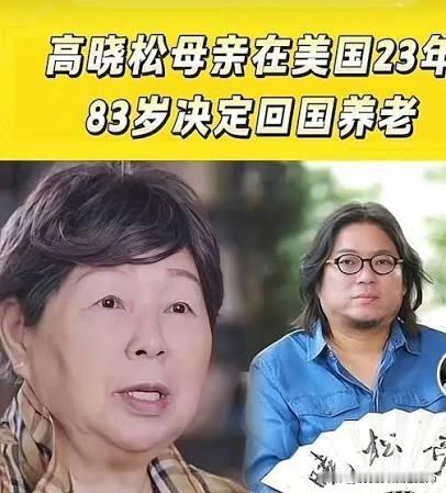 高晓松的母亲张克群，近日宣布在美国居住生活23年后，将重返中国养老，落叶归根。