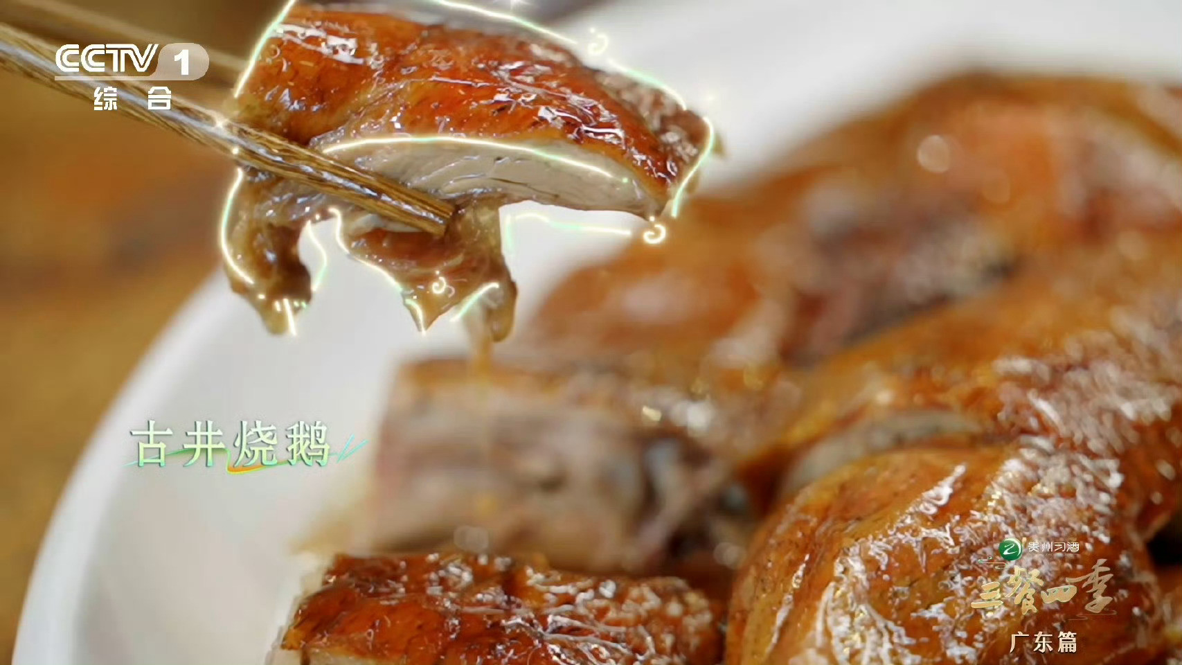 原来广东烧鹅左腿最好吃烧鹅制作腌制时，左腿肉质较嫩，相比肉质略显粗糙的右腿，达到
