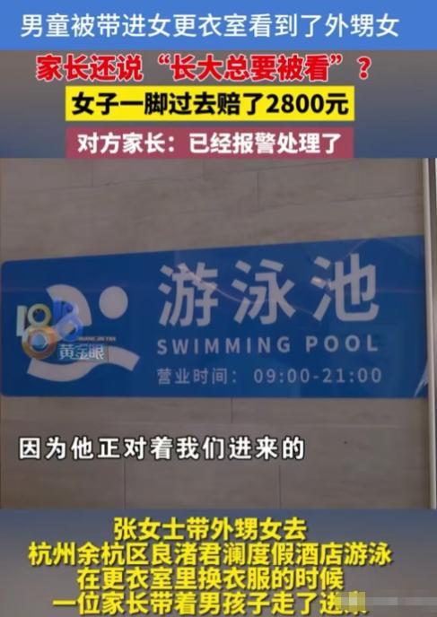 杭州泳池女更衣室里，小姑娘光身换衣服，陌生宝妈硬带6岁男孩闯进来。被当场制止还嚣