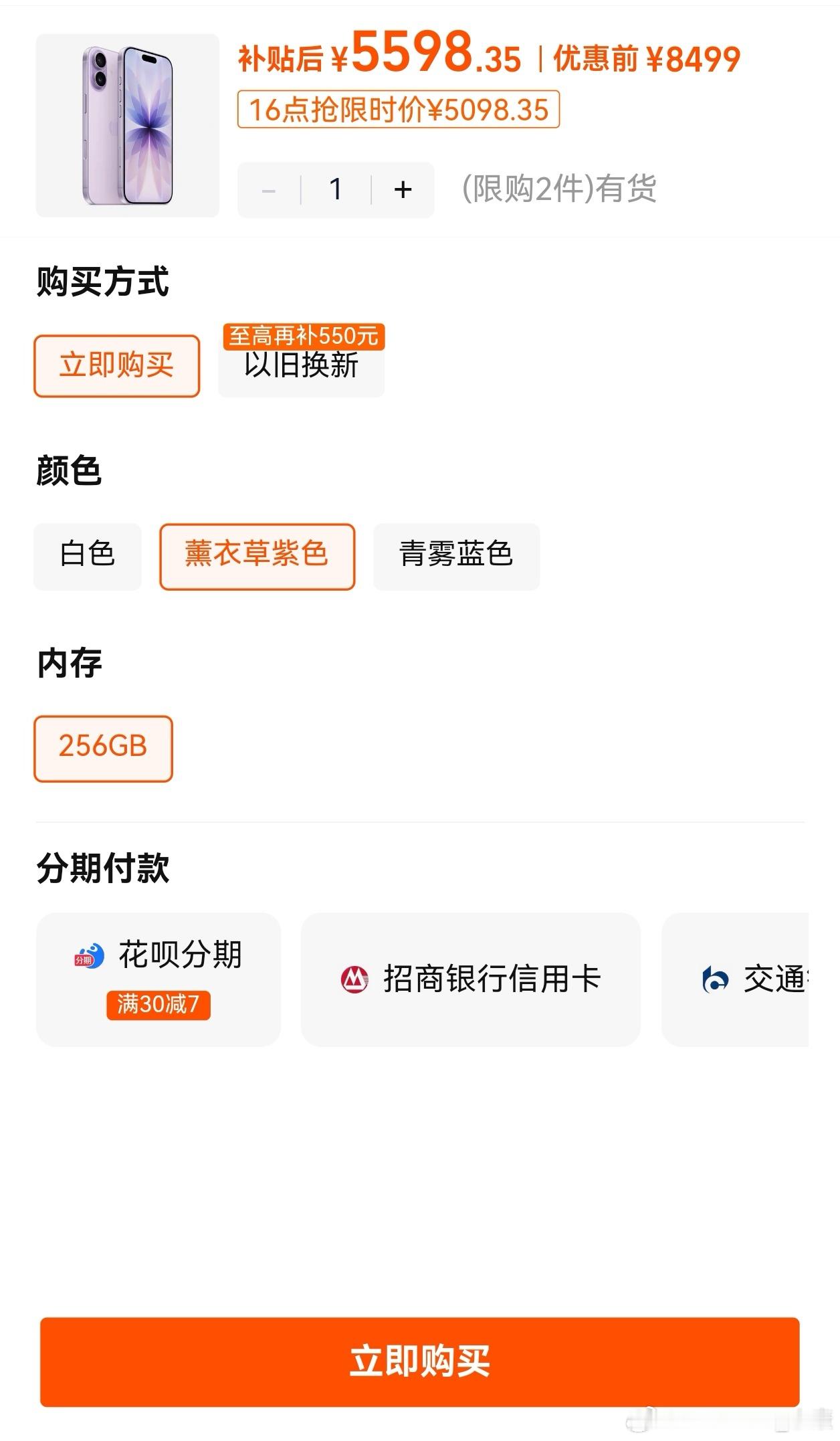 百补，iPhone17，已经做到5598了。（5099指日可待）​​