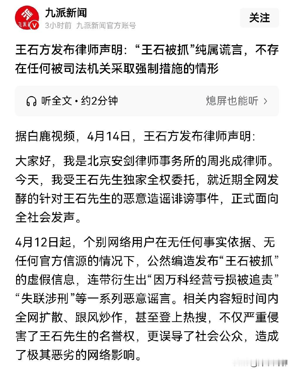 这份律师声明，让这场“王石被抓”的闹剧终于走到了“法律收场”这一步。它印证了我们