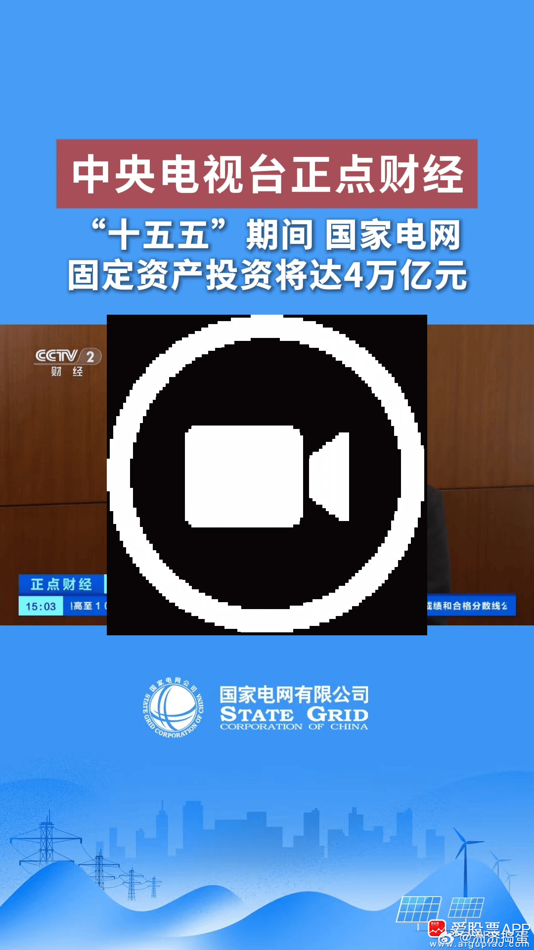 【4万亿！史上最大电网投资敲定较“十四五”投资增长40%】1月15日，国家电网