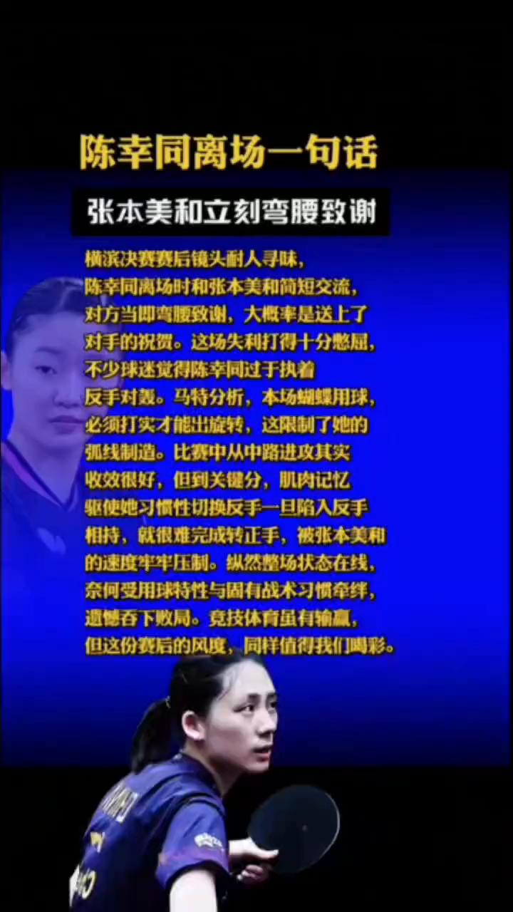 陈幸同离场一句话，张本美和立刻弯腰致谢。横滨决赛赛后镜头耐人寻味，陈幸同离场时