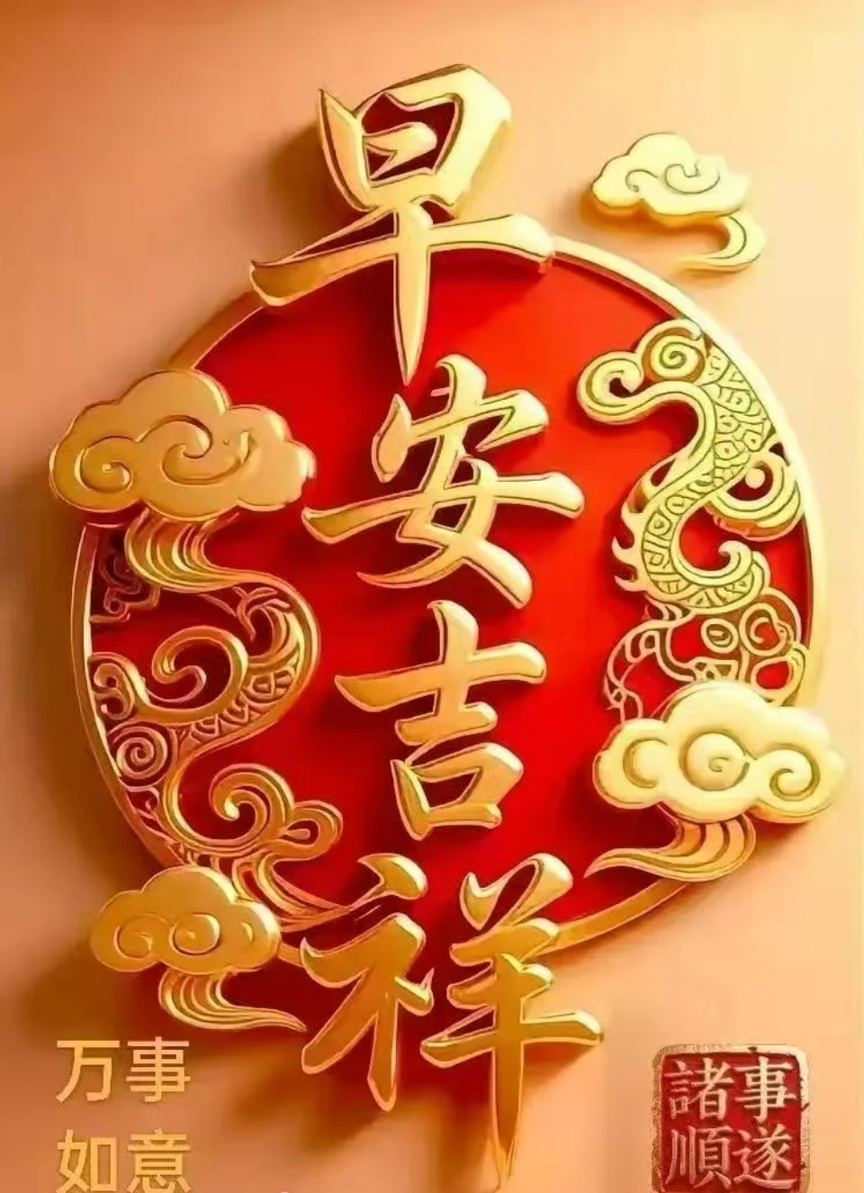 朋友们早上好！人生最幸福的事情，就是通过自己的努力，慢慢走向更好的自己。已起床的