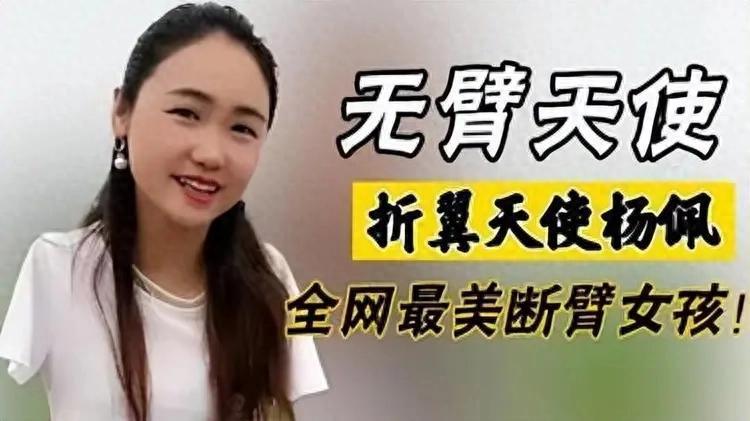 “无臂女孩”杨佩:9岁因意外失去双臂,36岁逆袭在深圳当女老板