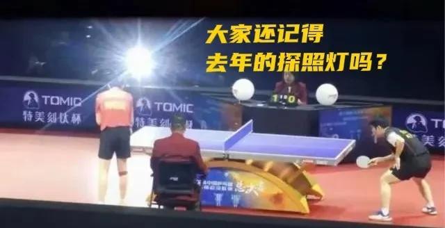不知道大家还记得去年乒超上海场边的探照灯吗？离谱得可怕！！坐等“正义人士”批评