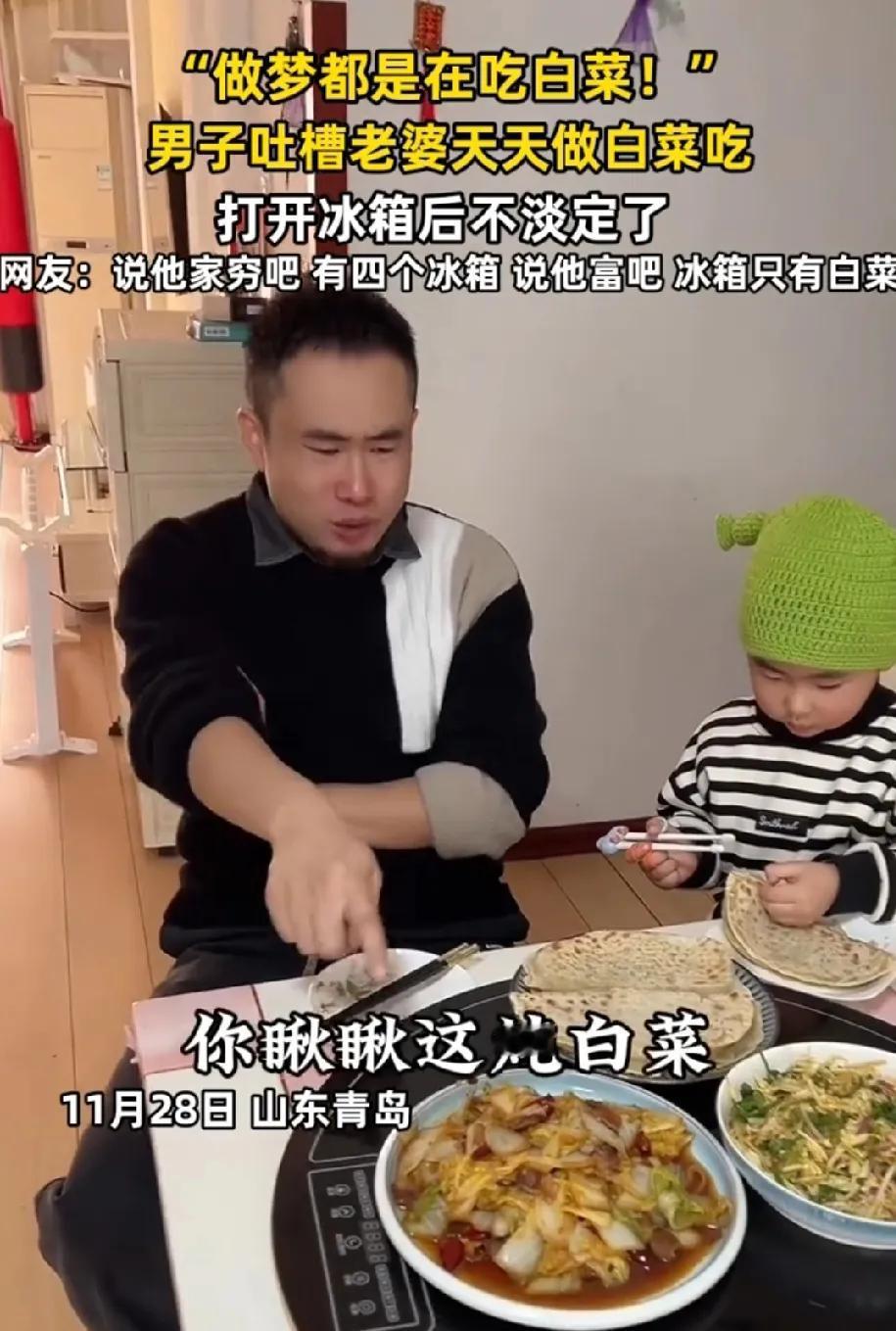 山东青岛一男子吐槽老婆天天做白菜吃，连做梦都是在吃白菜。男子打开冰箱后不淡定了，