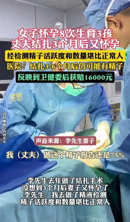 2024年9月，河南周口一位30岁的男子去做结扎手术，谁知做完手术后过了三个月，