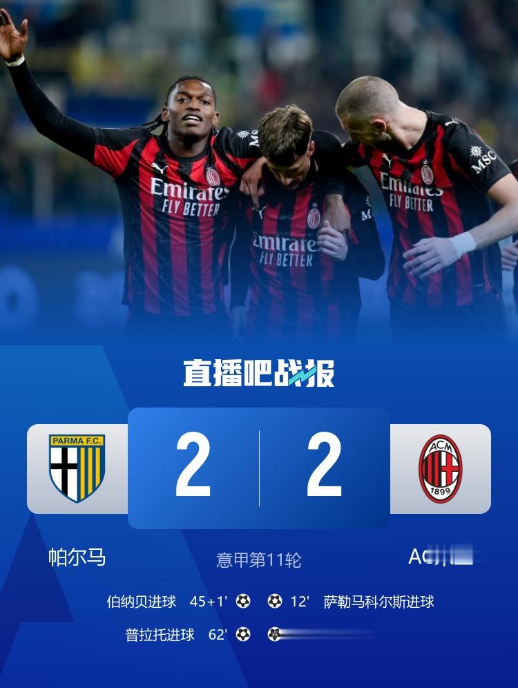 米兰2-2帕尔马10轮不败先赛积分平榜首 萨56破门+造点莱奥点射