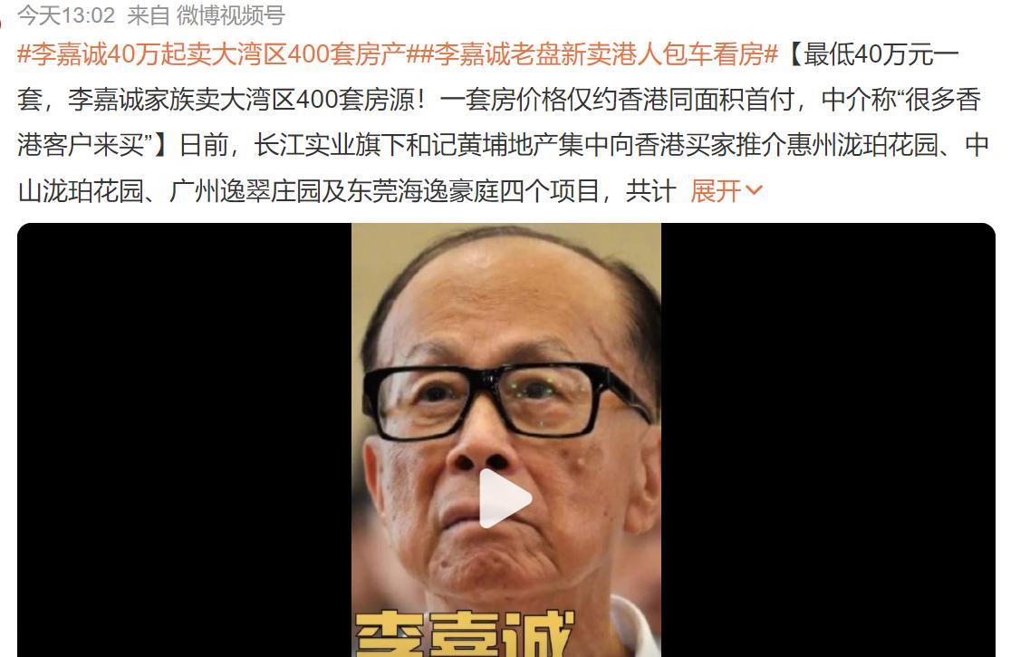 李嘉诚又打折卖房。之前在北京7折卖房，但是没有背刺老业主，给了补偿，补了差价。这