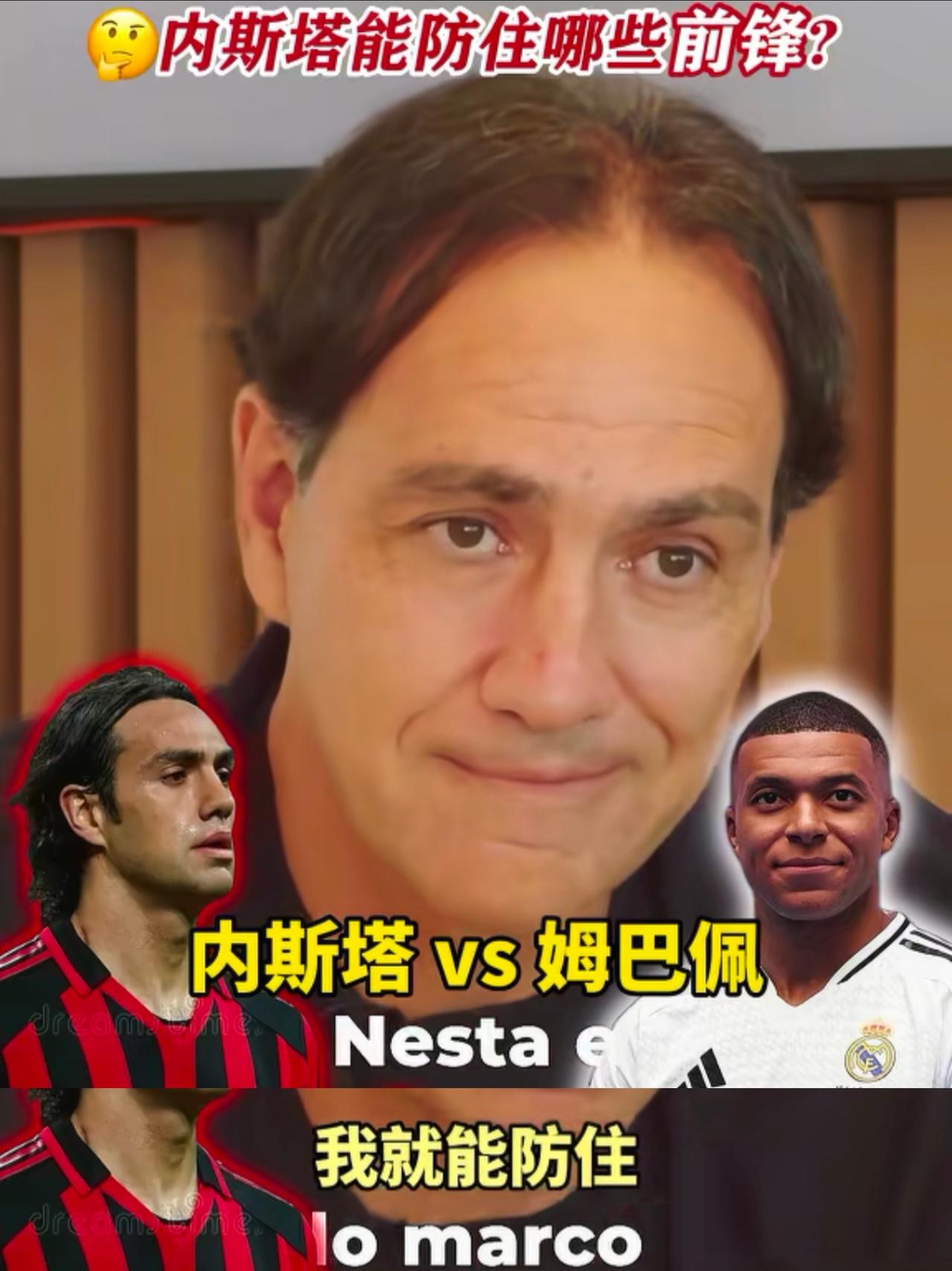 传奇后卫内斯塔采访时被问能防住哪些前锋，因扎吉随便防，被罗纳尔多晃晕。姆巴佩：