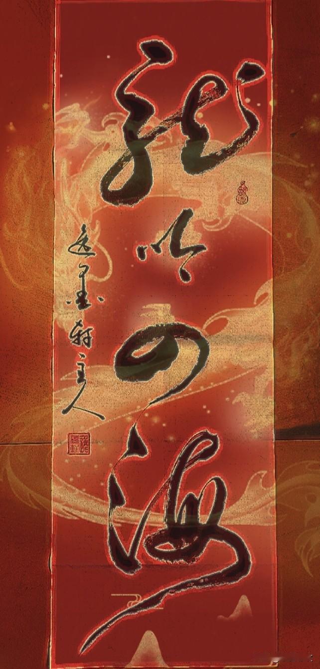 与各位书友探讨一下这幅《龙吟四海》草书行气要点。不足之处还请指正。龙字：笔