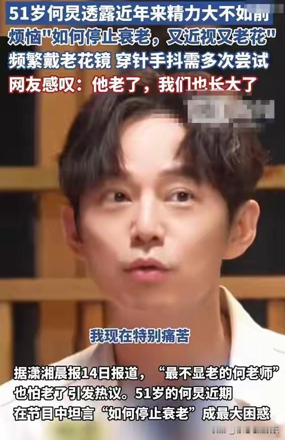 何炅说他现在特别痛苦，又近视又老花眼的，他已经五十岁了，虽然看起来年轻，但是他的