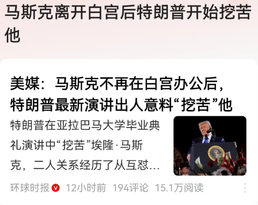 特朗普这就开始过河拆桥了！马斯克刚离职，转眼就遭到了特朗普的冷嘲热讽！特朗普于
