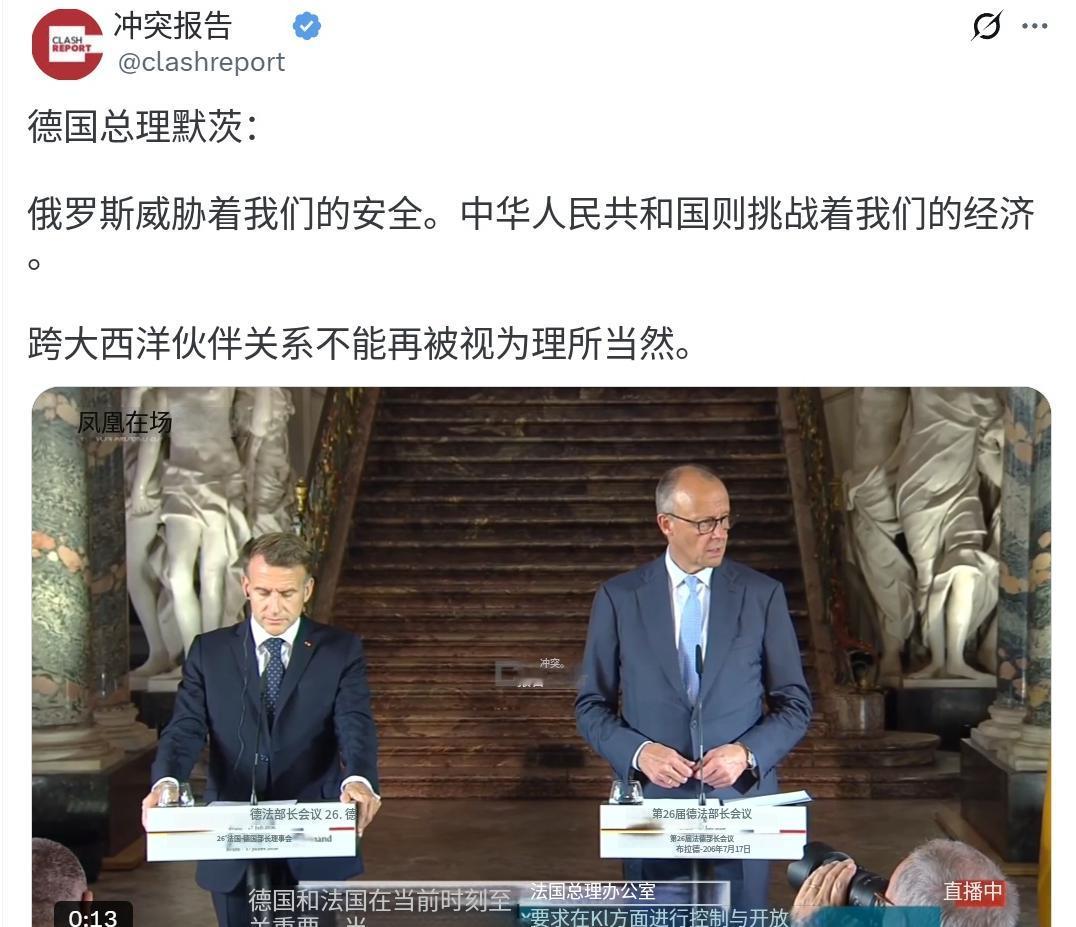 德国总理默茨昨晚（北京时间7月17日晚）在讲话中指出：“俄罗斯威胁着我们的安全。