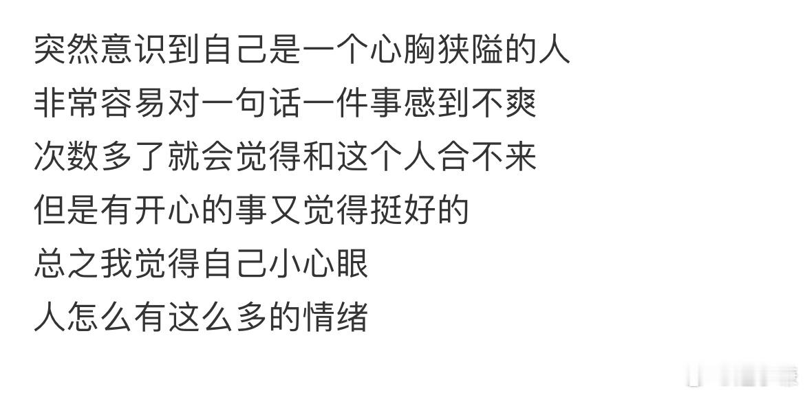 突然意识到自己是一个心胸狭隘的人​​​