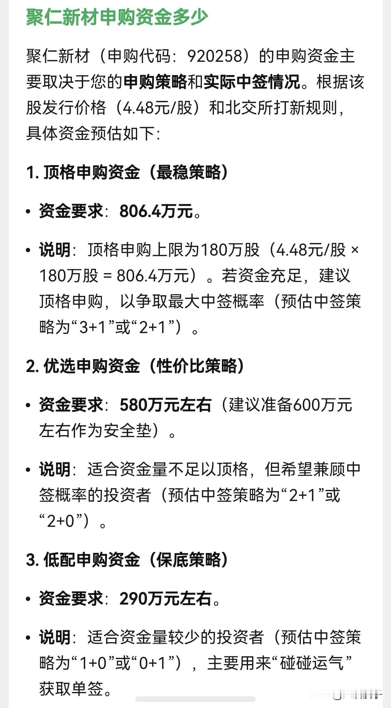 朋友们，北交所新股聚仁新材7月22日（星期三）开启申购，发行价格为4.48元。