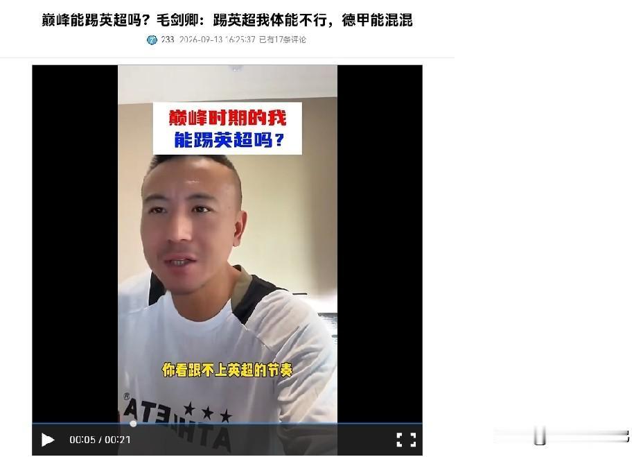 毛剑卿称踢不了英超是事实，但称能混德甲，是不是吹牛？前段时间，毛剑卿在直播间谈
