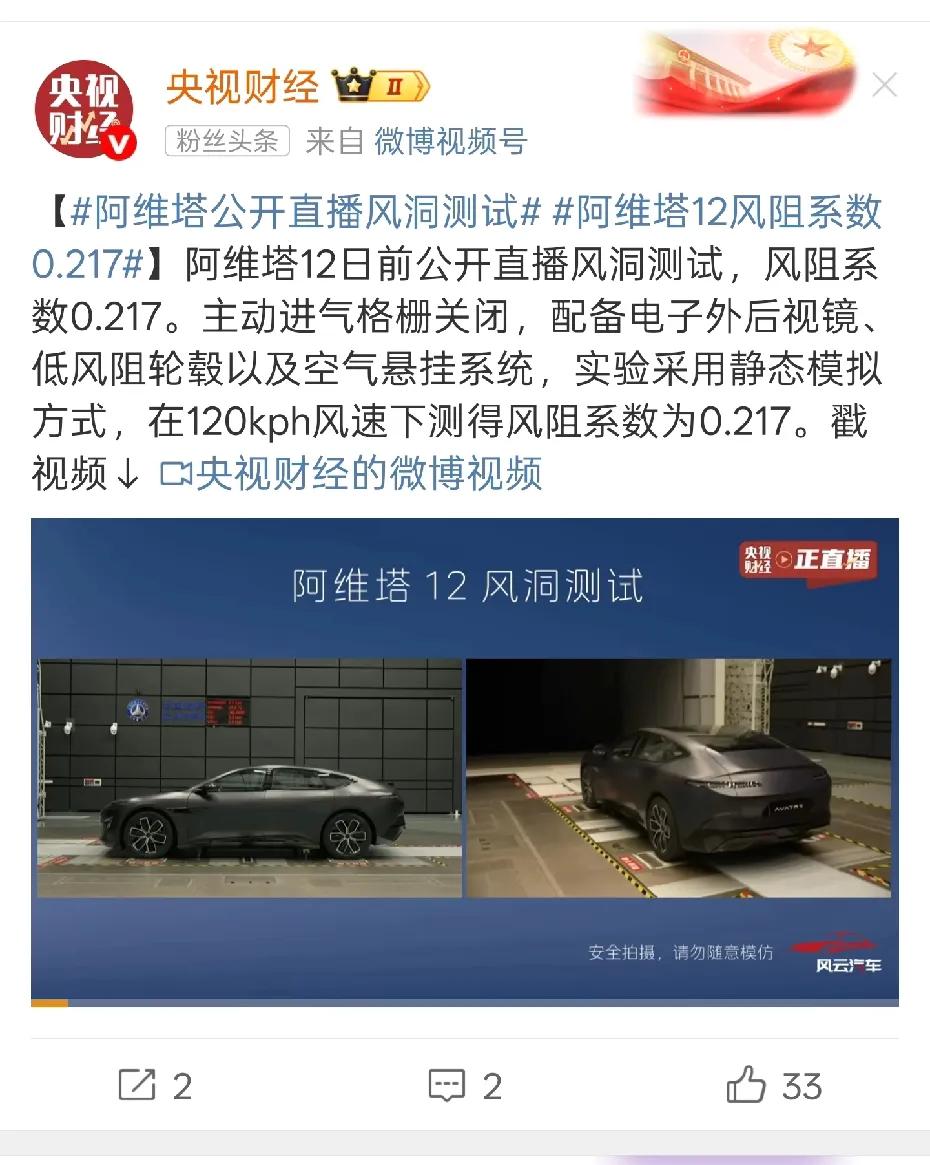 好吧，央视都已经开始为阿维塔12的风阻测试做背书了！虽然最低的0.21的风阻