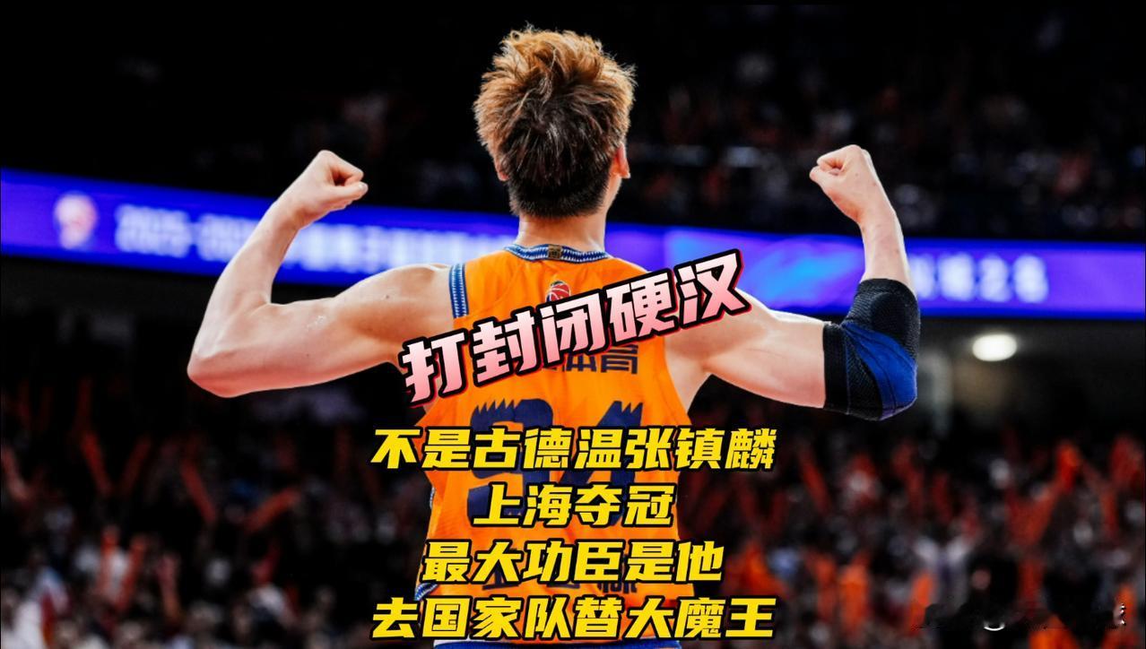 不是古德温张镇麟！上海夺冠最大功臣是他！能去国家队替代周琦上海大鲨鱼时隔24