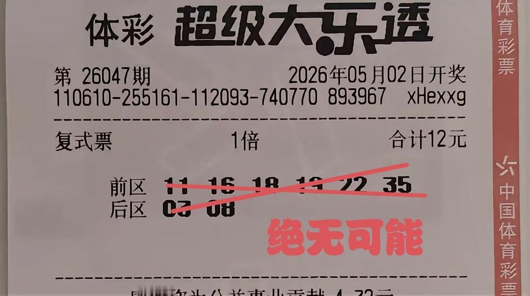 这一张彩票，只花了12元钱，就想通过这种方式与主任约饭，简直是白日做梦，当然美梦