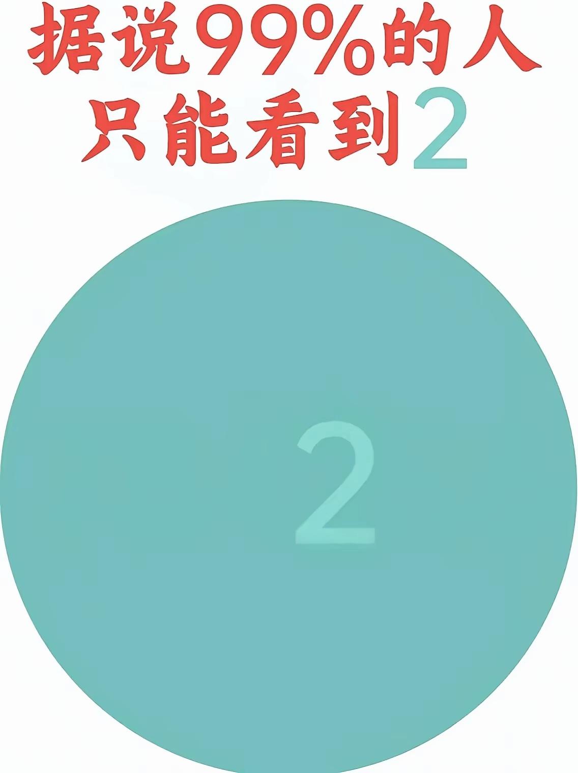 别只看见数字2！能找出全部数字的人，眼力简直是天花板级别👀眼力大挑战视觉