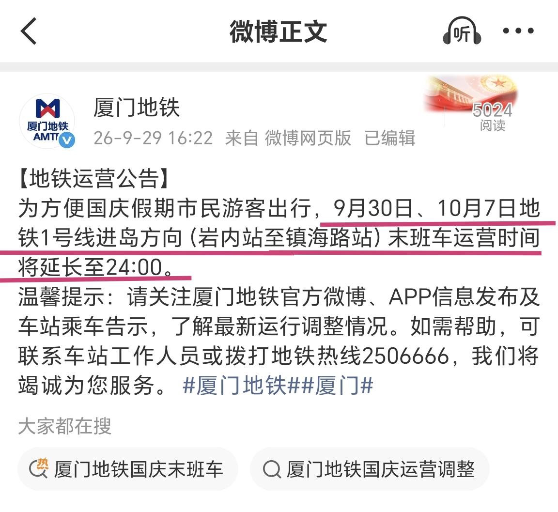 厦门地铁发布最新公告，关于地铁1号线，9月30日和10月7日，这两天的进岛方向列