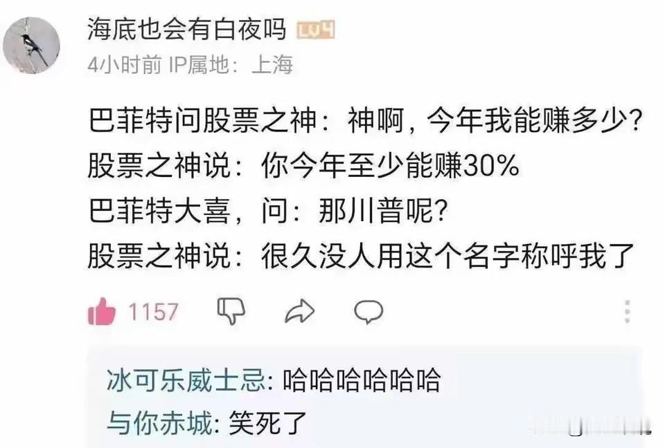 哈哈哈，一则笑话巴菲特问股票之神：神啊，今年我能赚多少？股票之神说：你今