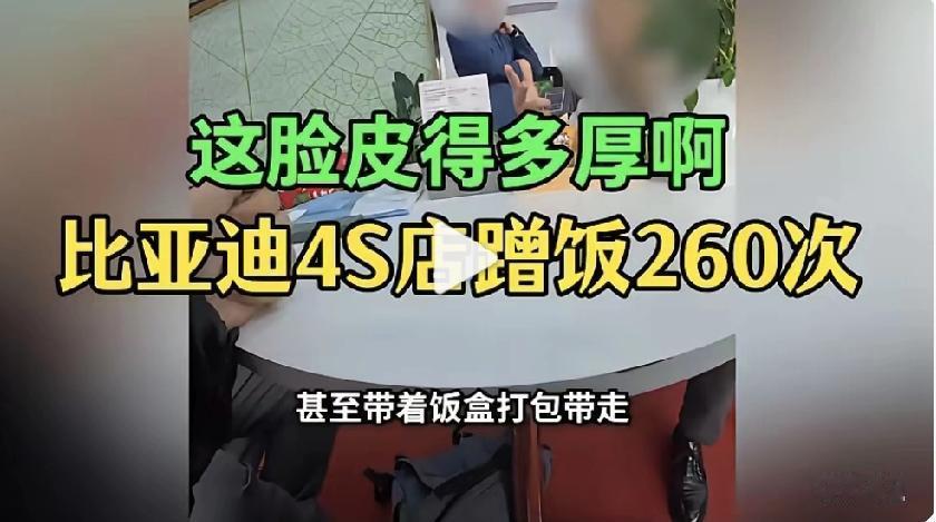 一年365天，蹭饭260次的人见过吗？话说有位庞先生，他到某地比亚迪的4S店