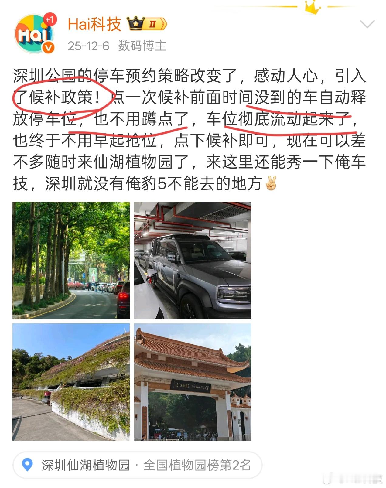 这不就是深圳热门景点仙湖植物园推出的候补政策么，去年就夸过，让预约彻底流动起来了