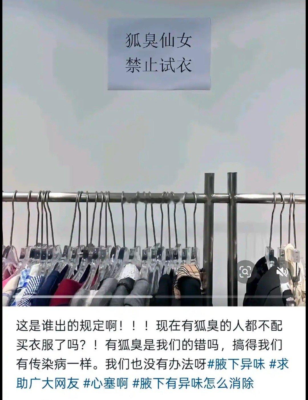 狐臭不配买衣服吗